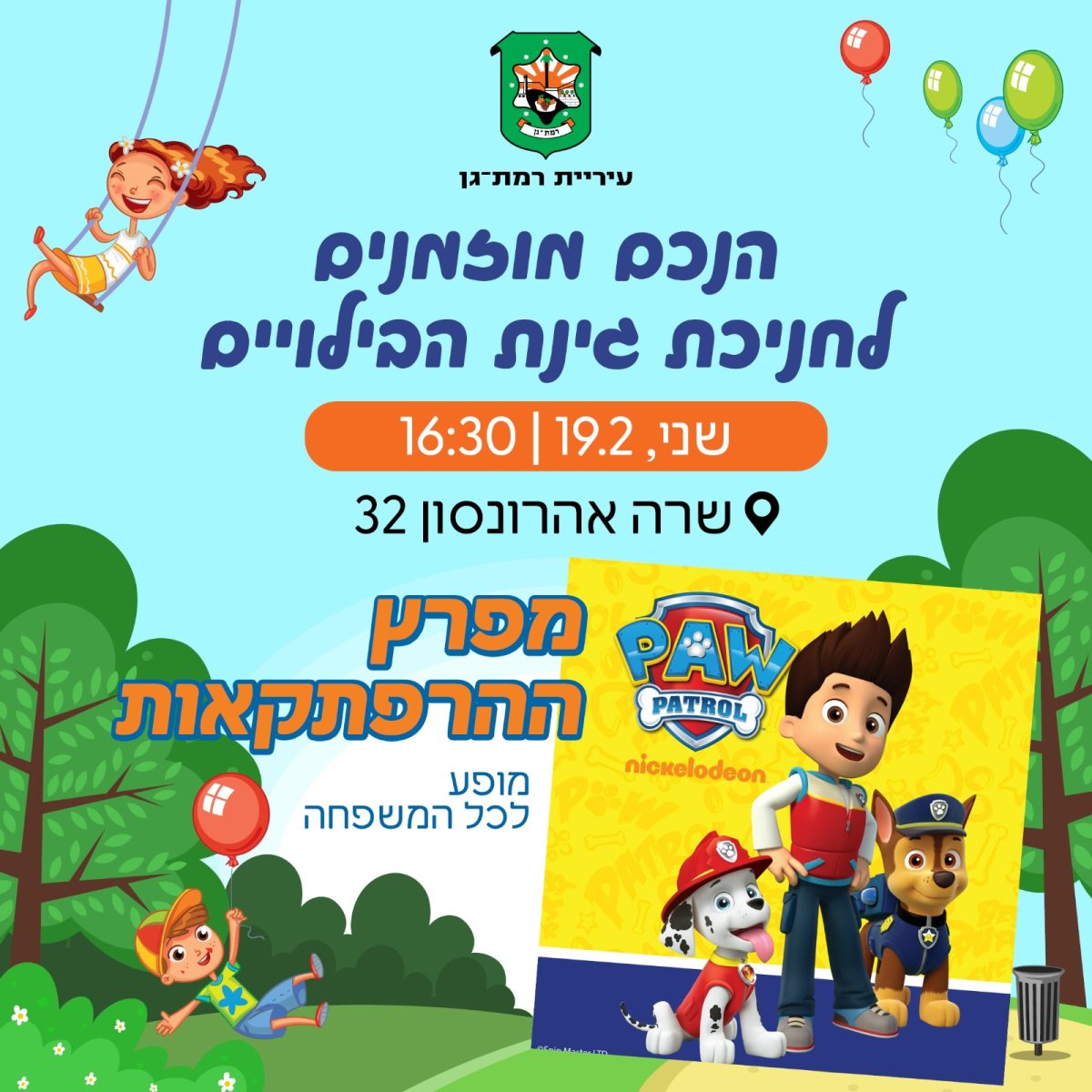 באדיבות עיריית רמת גן, יח"צ