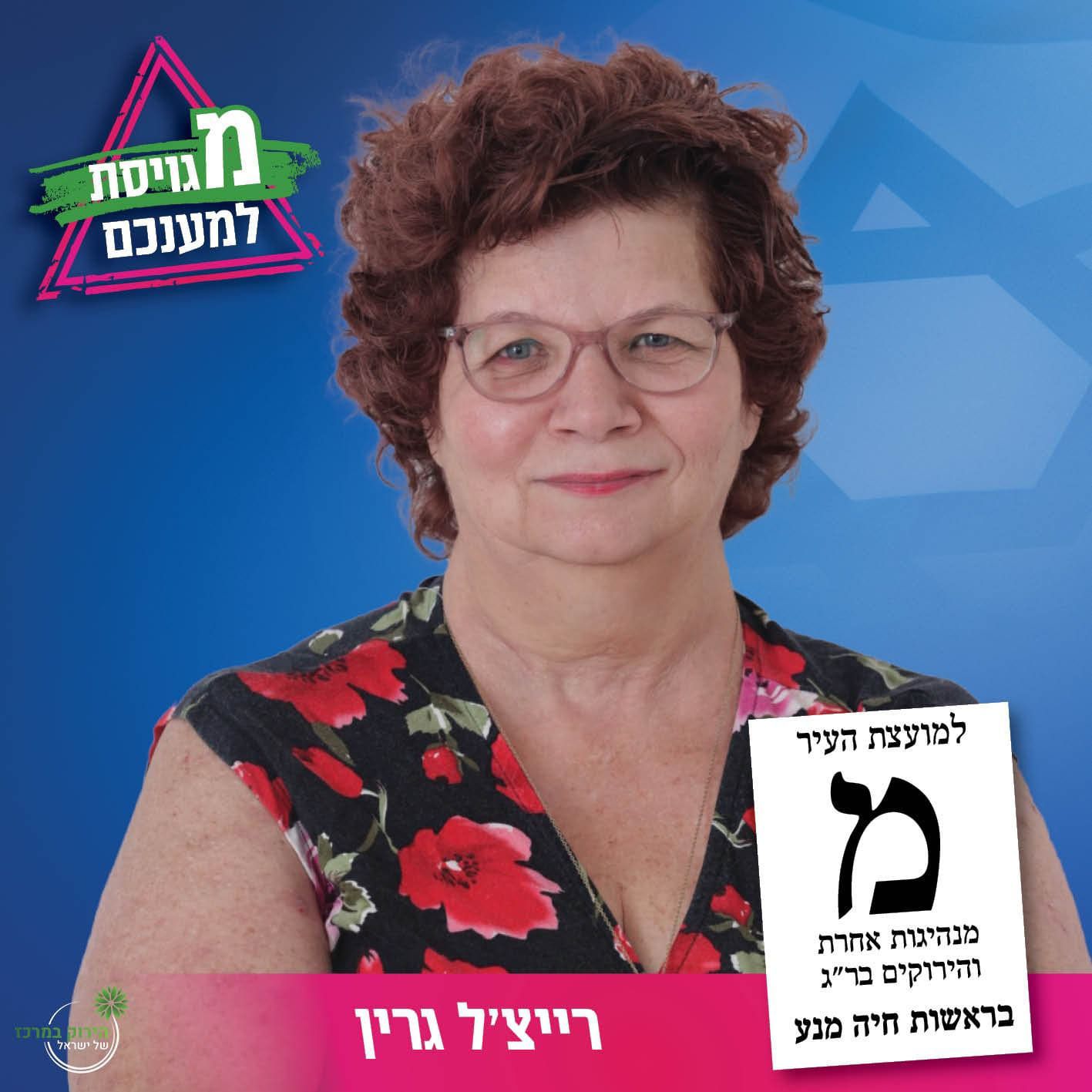 באדיבות מנהיגות אחרת והירוקים רמת גן