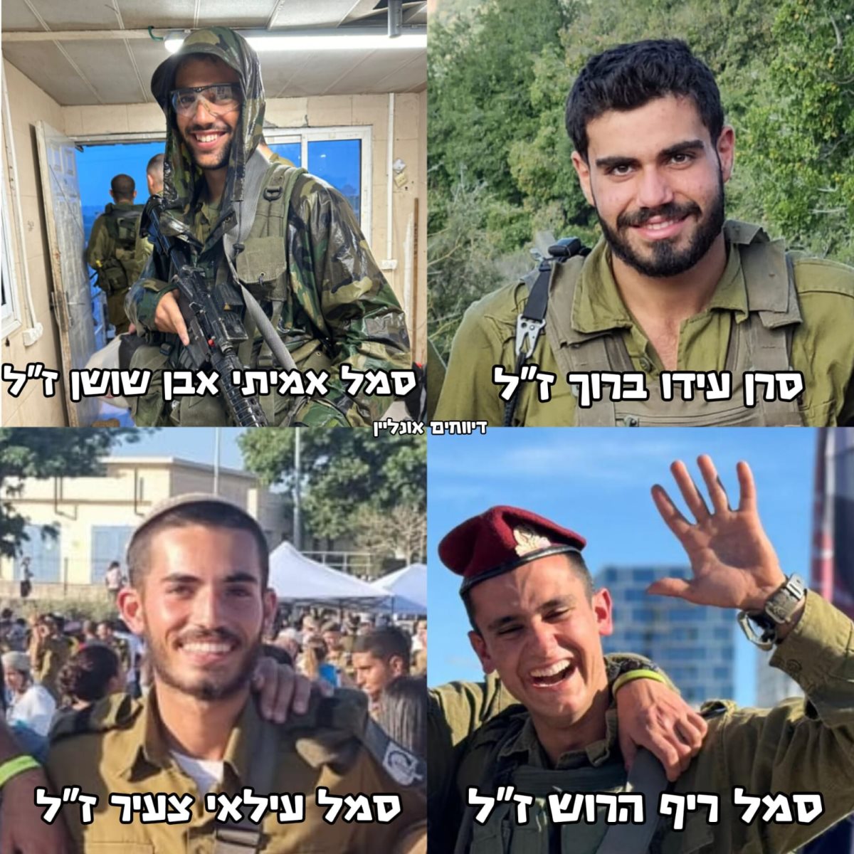 ארבעת הנופלים - הי"ד