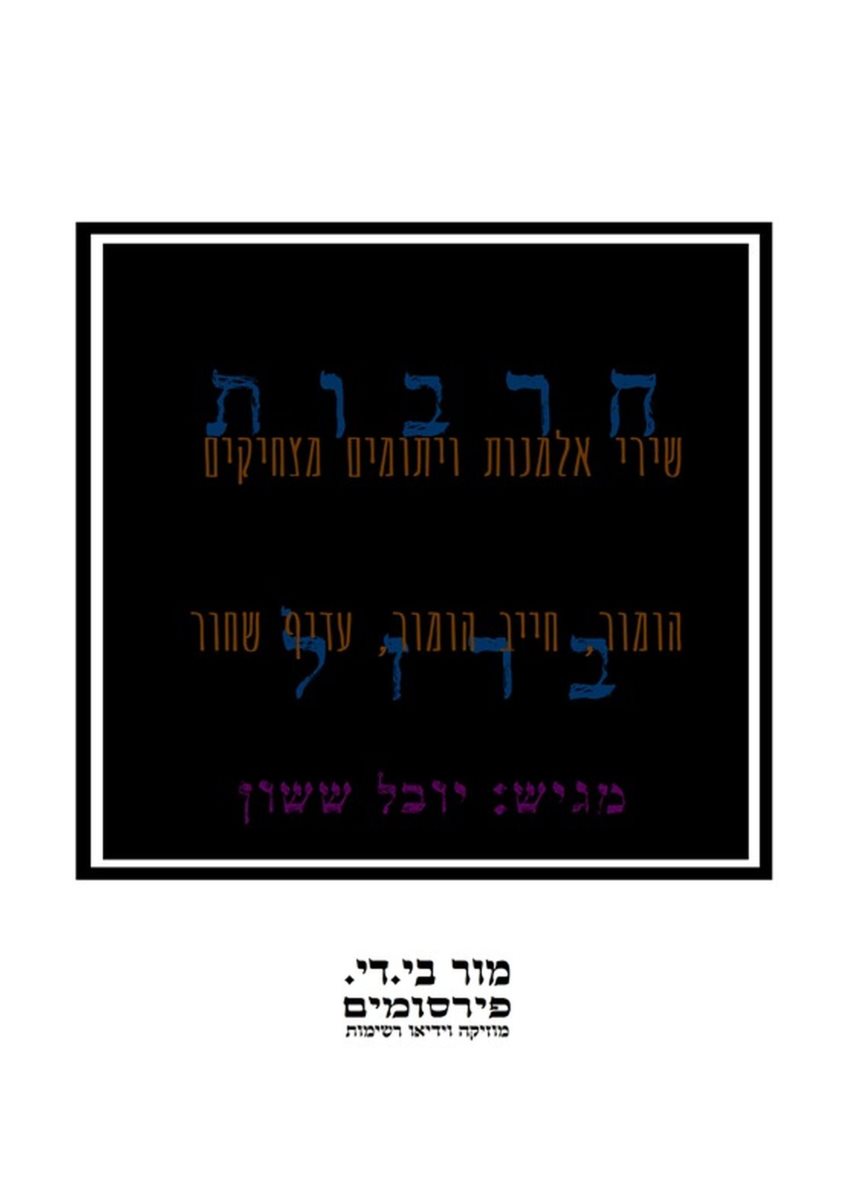 באדיבות יובל ששון