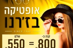 אופטיקה בז'רנו קנה ב - 800 ש"ח - שלם 550 ש"ח על כל משקפי השמש