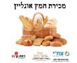 מכירת חמץ משותפת: ׳כולל שערי ניסים׳ ורמת גן.נט