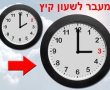 הלילה: מזיזים את השעון שעה אחת קדימה