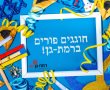 משנכנס אדר, רמת גן בשמחה: כל הפעילויות לכבוד פורים בעיר