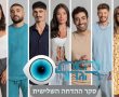 סקר ההדחה הגדול של האח הגדול: מי יודח מהבית?