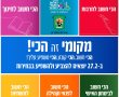 רמת-גן יוצאת לבחור