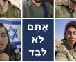 ביצוע מרגש של חיילי צה"ל לשיר "אל תפחד"