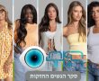 מי המתמודדת שתגיע הכי רחוק ב״האח הגדול״?