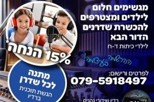 מגשימים חלום לילדים ומצטרפים להכשרת שדרנים הדור הבא