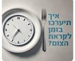 משרד הבריאות מפרסם טיפים לקראת צום יום כיפור