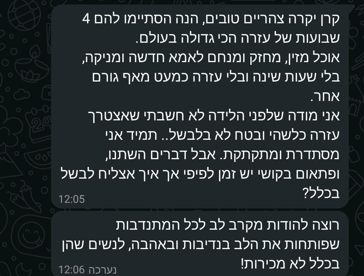 אחת ההודעות המרגשות שקיבלו מנהלות הפרויקט מיולדת טריה