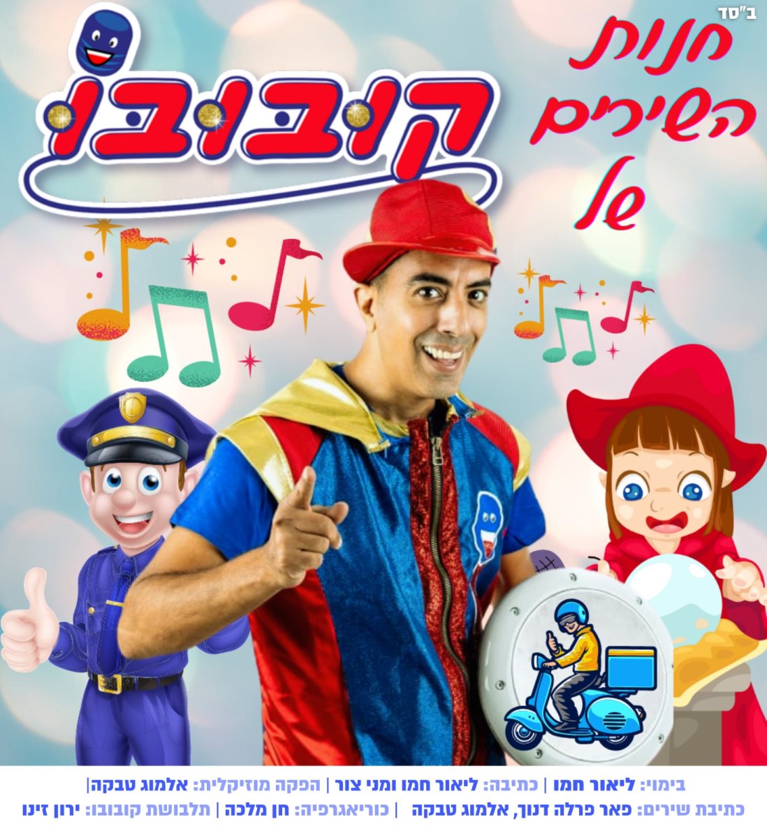 כרזת המופע החדש