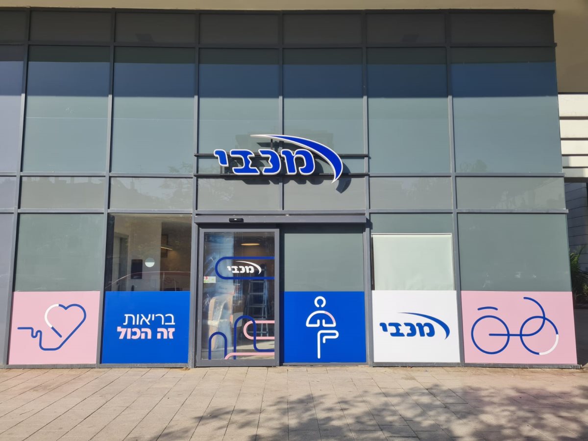 צילום באדיבות מכבי שירותי בריאות