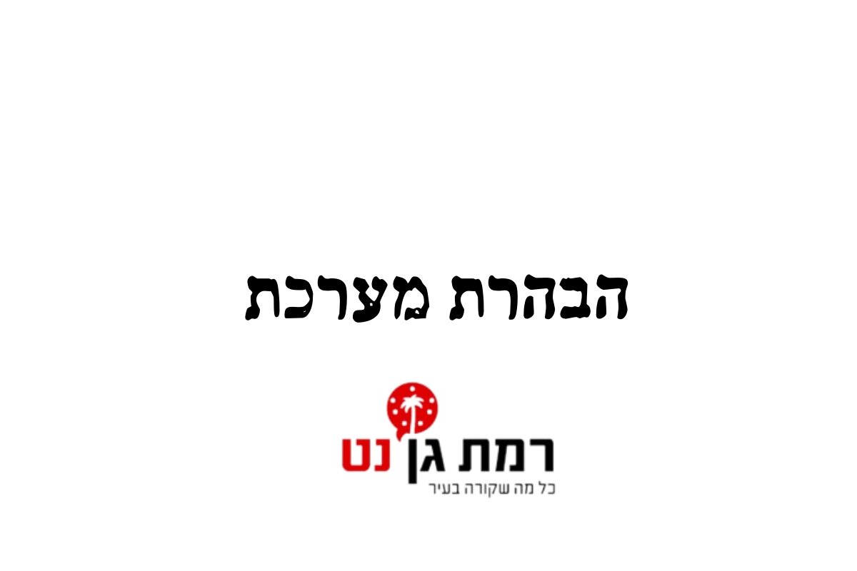 צילום: מערכת רמת גן נט