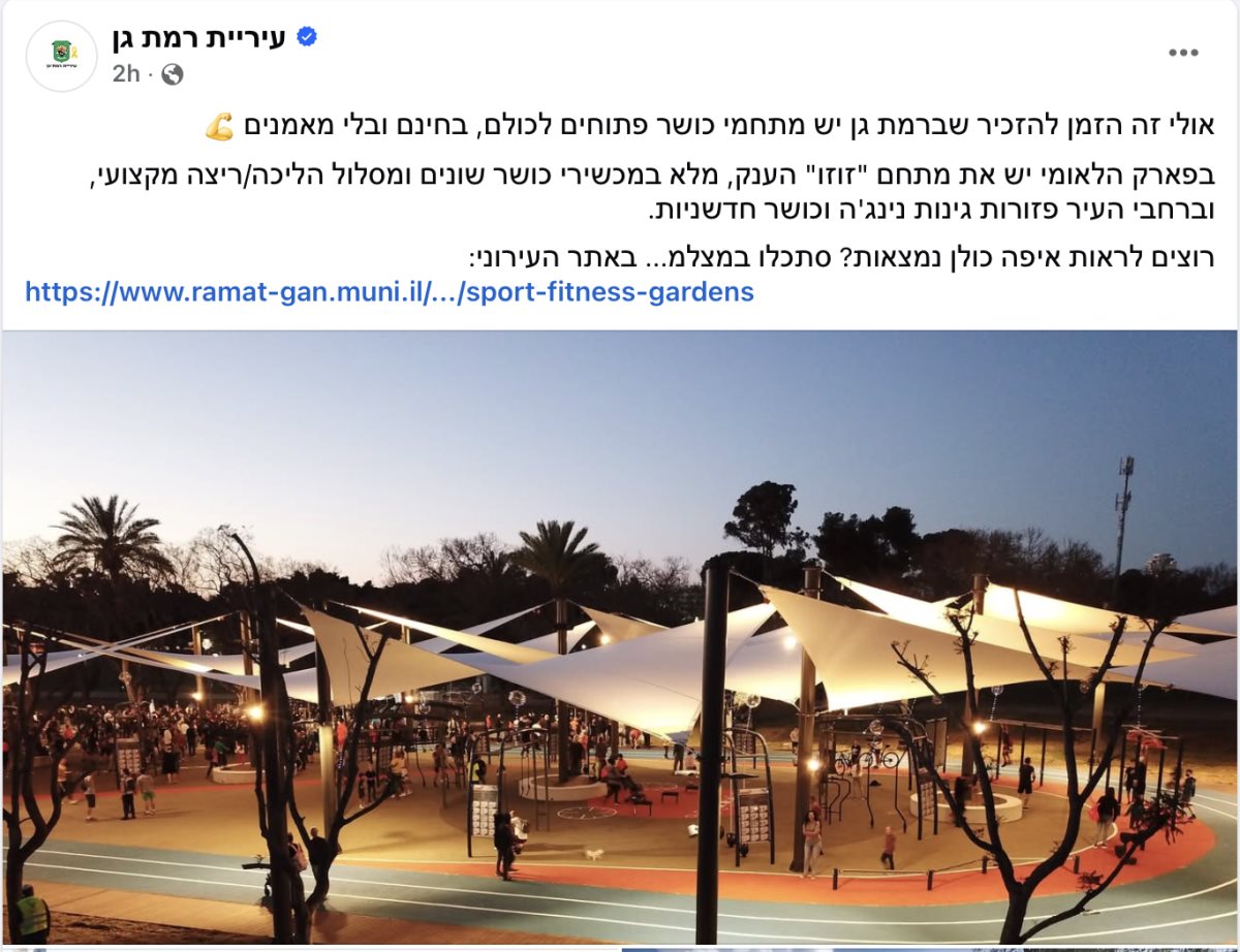 צילום מסך מעמוד הפייסבוק של עיריית רמת גן