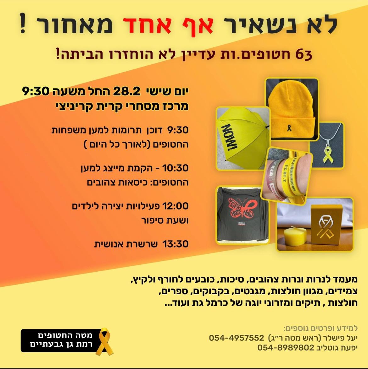 באדיבות מטה משפחות החטופים ר״ג-גבעתיים