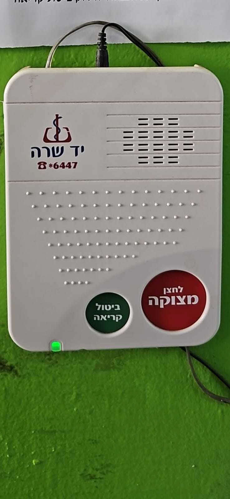 לחצן מצוקה של יד שרה