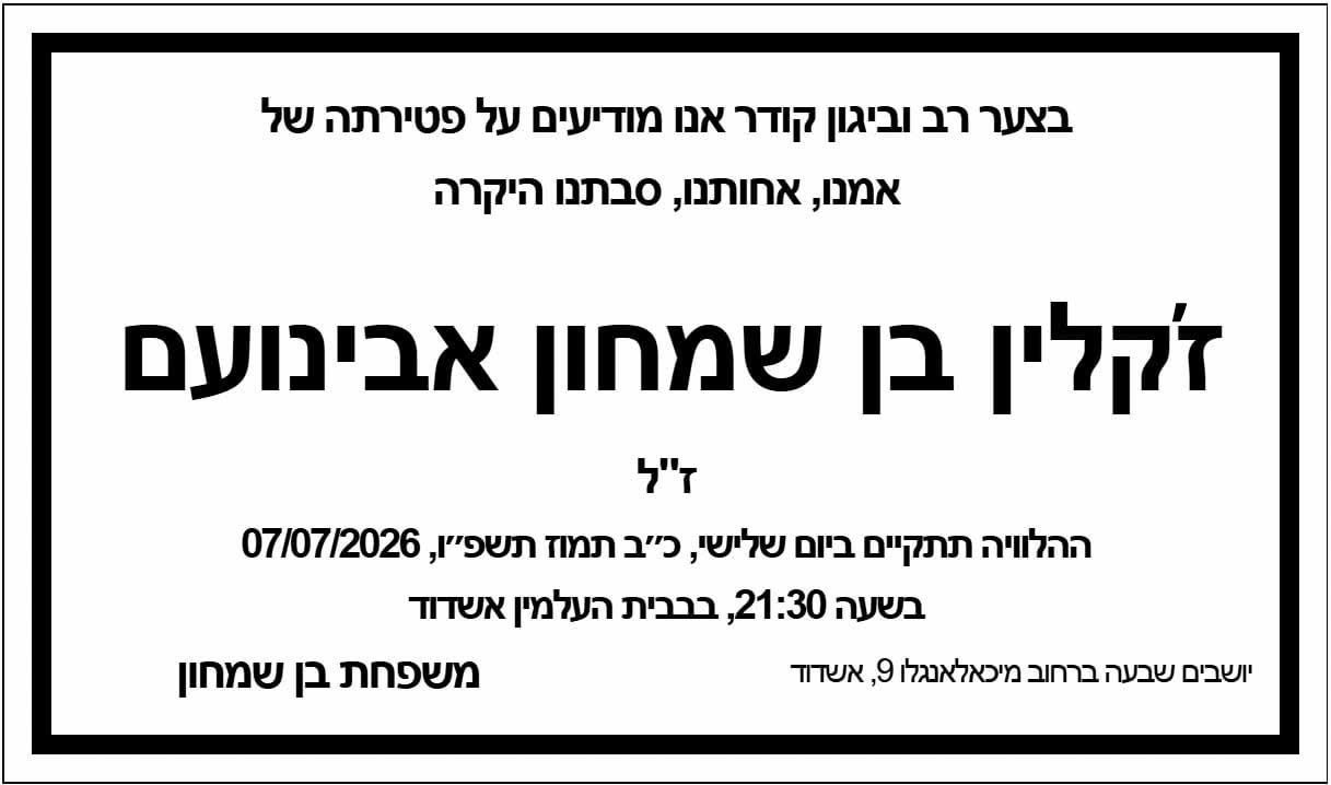 מודעת האבל