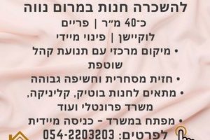 השכרת חנות במרום נווה - לפרטים נוספים לחץ