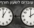 במוצ״ש הקרוב: (בין שבת לראשון) עוברים לשעון חורף 