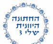 החתונה היוונית שלי 3: צפו בווידאו של הסרט השלישי בסדרת הסרטים המצליחה 