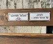 זוכרים ומנציחים: חנוכת ספסל לזכרה של סעדה תנעמי ז״ל בגדרה