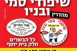 שיפודי סמי ובניו - חדש - כל הבשרים חלק בית יוסף