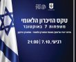 רמת גן תצטרף לטקס הזיכרון הלאומי: שידור ישיר באמפי הפארק הלאומי