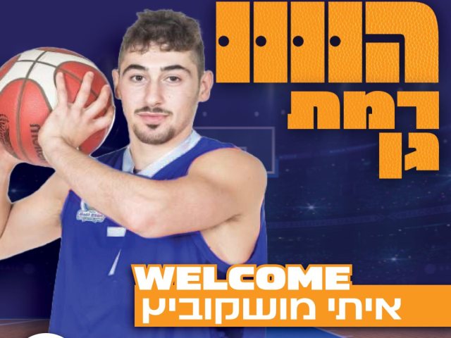 באדיבות מכבי עירוני רמת-גן