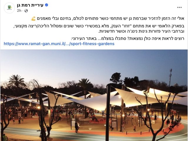 צילום מסך מעמוד הפייסבוק של עיריית רמת גן