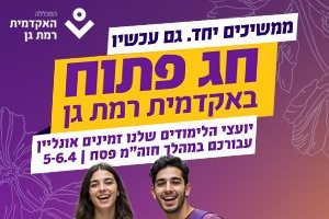 ממשיכים יחד, גם עכשיו - חג פתוח באקדמית רמת גן
