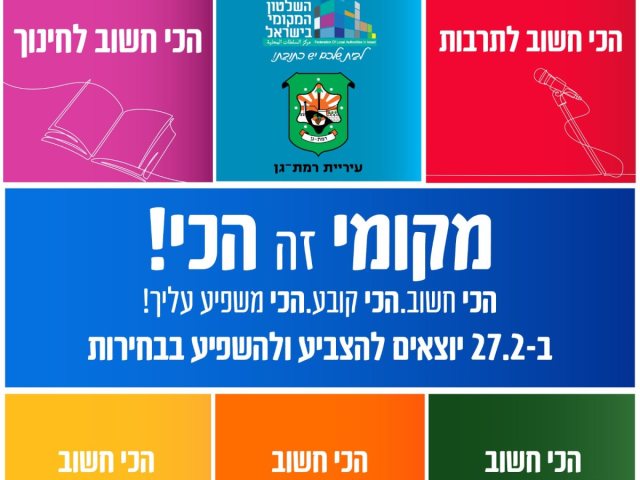 באדיבות עיריית רמת-גן