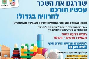 שדרגנו את השכר עכשיו תורכם להרוויח בגדול!  בית עמנואל 