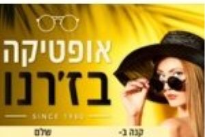 אופטיקה בז'רנו קנה ב - 800 ש"ח - שלם 550 ש"ח על כל משקפי השמש