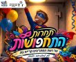 גם מהמרחב המוגן חגיגת פורים לא עוצרת - כזה עוד לא היה בקריית גת!
