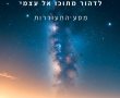 לדהור פנימה: המסע של מנו לרום אל המקום שבו התשובות מתחילות