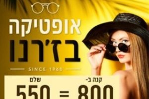 אופטיקה בז'רנו קנה ב - 800 ש"ח - שלם 550 ש"ח על כל משקפי השמש