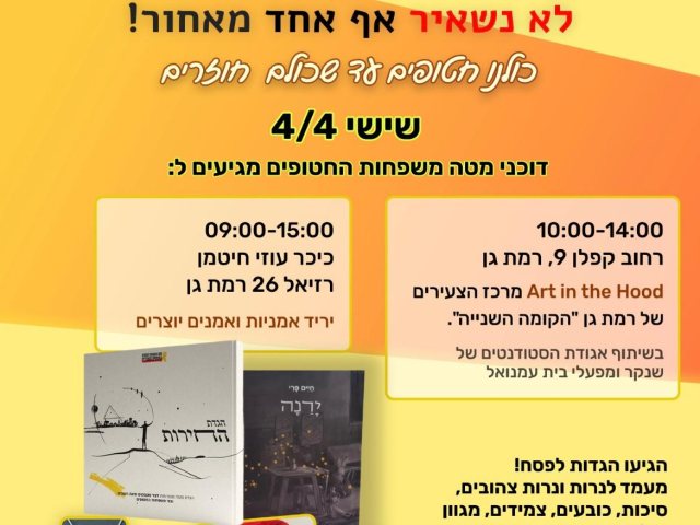 צילום באדיבות מטה משפחות החטופים ברמת גן-גבעתיים