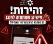אזהרה לציבור: הודעות פישינג המתחזות לפנגו נשלחות גם בתוך השרשור האמיתי
