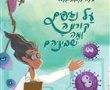ספרי ילדים חדשים בעלי מסרים קריטיים לגיל הרך עכשיו בחנויות הספרים 