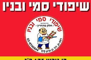 מסעדת בשרים כשרה מהדרין בהשגחת הרבנות רמת גן, בשרים ברמה אחרת