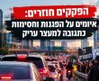 הפקקים חוזרים: איומים על הפגנות וחסימות כתגובה למעצר עריק 