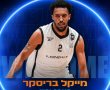 סוגר מעגל: מייקל בריסקר חתם במכבי רמת-גן