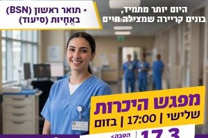 מפגש מידע לתואר ראשון באחיות (סיעוד) - האקדמית רמת גן 