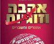 ספרים חדשים מומלצים 2021- אהבה וזוגיות אתגרים ומשברים מאת אהוד גלבוע