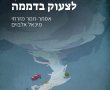 לצעוק בדממה – בין אמונה לשברים שבנפש