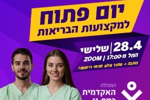 יום פתוח למקצועות הבריאות 28.4