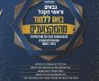 ערב ייחודי לגבאי בתי הכנסת ברמת גן