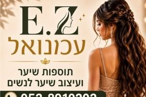 E.Z עמנואל - תוספות שיער בשיטת גריפ ועיצוב שיער לנשים