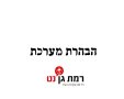 צילום: מערכת רמת גן נט